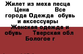 Жилет из меха песца › Цена ­ 12 900 - Все города Одежда, обувь и аксессуары » Женская одежда и обувь   . Тверская обл.,Бологое г.